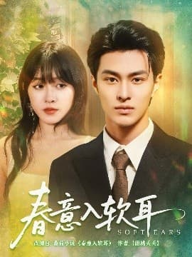 春意入软耳 - 女频恋爱 (2025) 海报