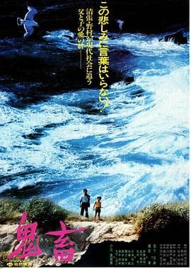 鬼畜 - 剧情片 (1978) 海报