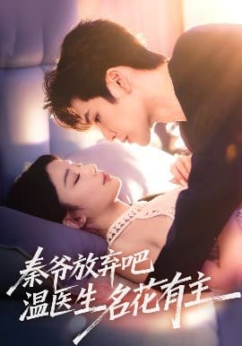 秦爷放弃吧温医生名花有主 - 女频恋爱 (2025) 海报