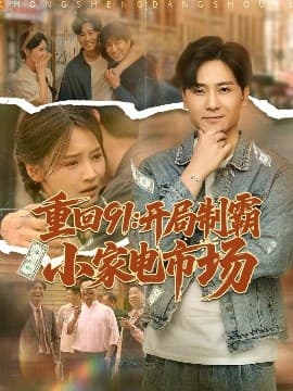 重回91开局制霸小家电市场 - 年代穿越 (2025) 海报