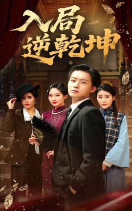 入局逆乾坤 - 年代穿越 (2025) 海报