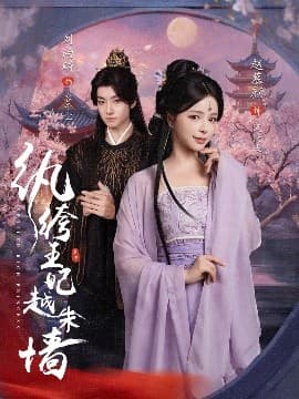 纨绔王妃越朱墙 - 古装仙侠 (2025) 海报