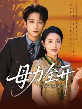 母力全开 - 女频恋爱 (2025) 海报