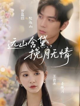 远山含黛，挽月无情 - 女频恋爱 (2025) 海报