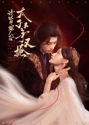 请旨嫁人后太子又争又抢 - 古装仙侠 (2025) 海报