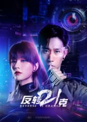 反转21克 - 国产剧 (2025) 海报