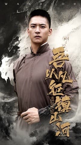 吾以凡躯镇山河 - 年代穿越 (2025) 海报