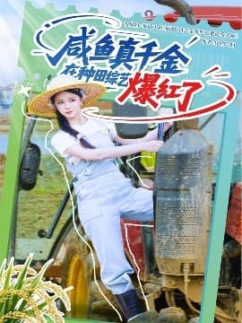 咸鱼真千金在种田综艺爆红了 - 反转爽剧 (2025) 海报