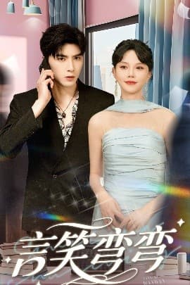 言笑弯弯 - 女频恋爱 (2025) 海报