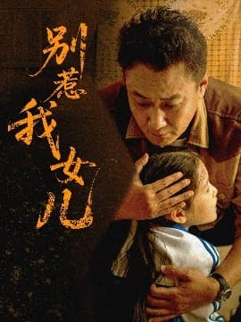 别惹我女儿 - 年代穿越 (2025) 海报