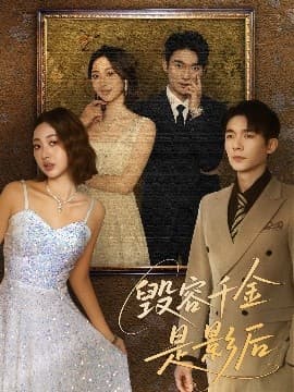 毁容千金是影后 - 现代都市 (2025) 海报