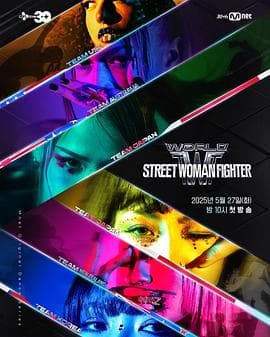 世界街头女斗士3 - 日韩综艺 (2025) 海报
