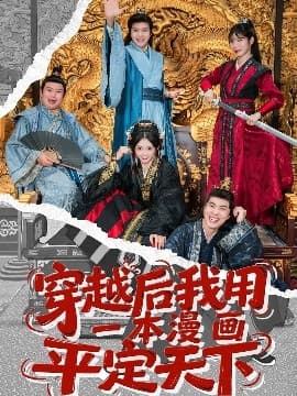 穿越后我用一本漫画平定天下 - 年代穿越 (2025) 海报