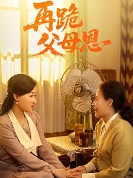 再跪父母恩 - 年代穿越 (2025) 海报