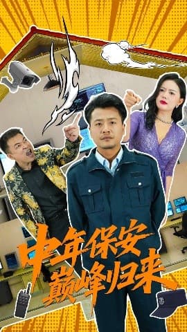 中年保安巅峰归来 - 现代都市 (2025) 海报