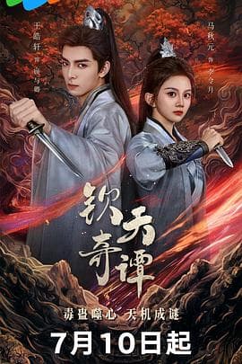 钦天奇谭 - 国产剧 (2025) 海报