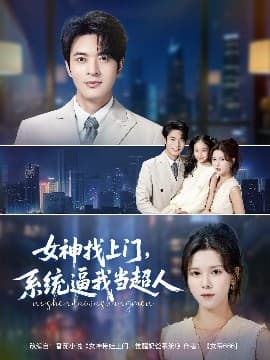 女神找上门，系统逼我当超人 - 女频恋爱 (2025) 海报