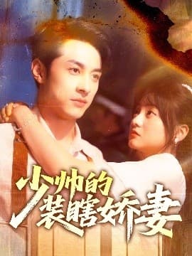 少帅的装瞎娇妻＆盲雀鸣深庭 - 女频恋爱 (2025) 海报