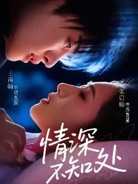 情深不知处 - 女频恋爱 (2025) 海报