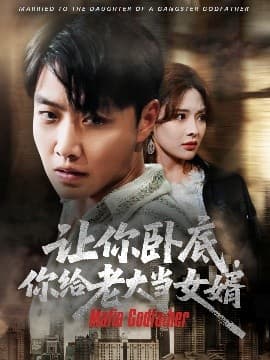 让你卧底你给老大当女婿 - 现代都市 (2025) 海报