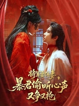 将军要休妻暴君偷听心声又争又抢 - 古装仙侠 (2025) 海报