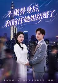 不做替身后和前任她姐结婚了 - 女频恋爱 (2025) 海报