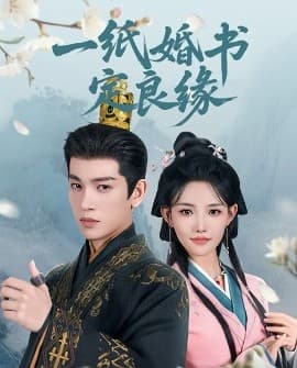 一纸婚书定良缘 - 古装仙侠 (0) 海报