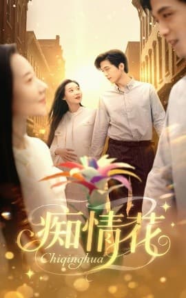 痴情花 - 女频恋爱 (2025) 海报