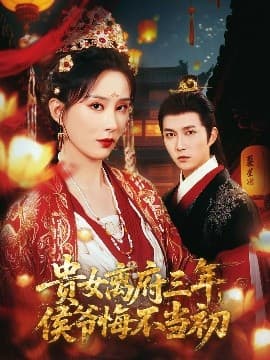 贵女离府三年，侯爷悔不当初 - 古装仙侠 (0) 海报