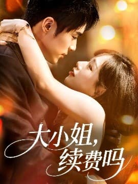 大小姐续费吗 - 女频恋爱 (2025) 海报