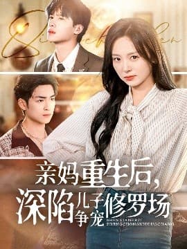 亲妈重生后，深陷儿子争宠修罗场 - 年代穿越 (2025) 海报
