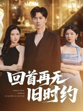 回首再无旧时约 - 女频恋爱 (2025) 海报