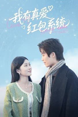 我有真爱红包系统 - 女频恋爱 (2025) 海报