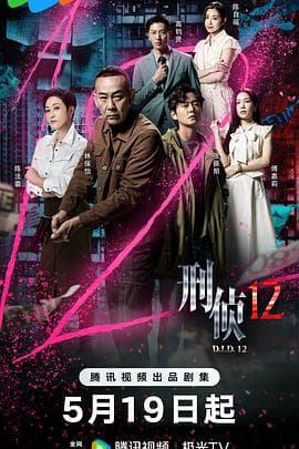 刑侦12国语 - 港剧 (2025) 海报