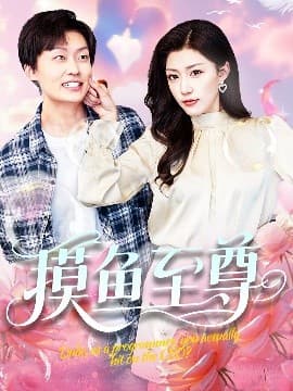 摸鱼至尊 - 女频恋爱 (2025) 海报