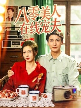 八零美人在线宠夫 - 年代穿越 (2025) 海报