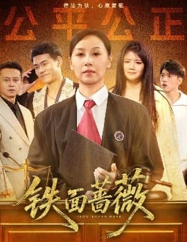 铁面蔷薇 - 现代都市 (0) 海报