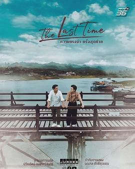 最后的时光 - 泰剧 (2025) 海报