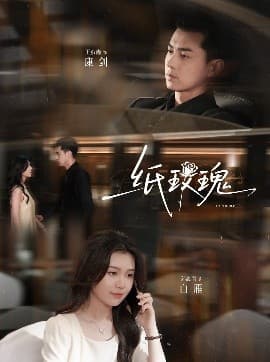 纸玫瑰 - 女频恋爱 (2025) 海报