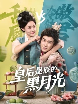 皇后是朕的黑月光 - 女频恋爱 (2025) 海报