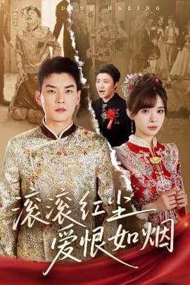 滚滚红尘爱恨如烟 - 女频恋爱 (2025) 海报