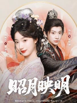 昭月映明 - 古装仙侠 (2025) 海报