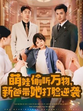 萌娃偷听万物,新爸带她打脸逆袭 - 现代都市 (2025) 海报