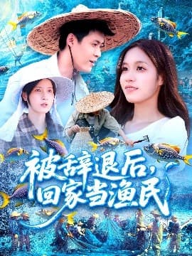 被辞退后回家当渔民 - 现代都市 (2025) 海报
