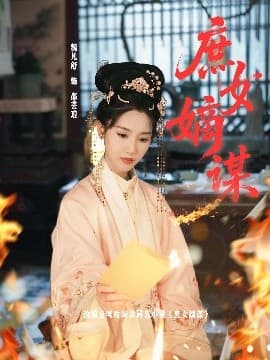 庶女嫡谋 - 古装仙侠 (2025) 海报