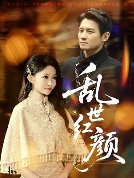 乱世红颜 - 现代都市 (2025) 海报