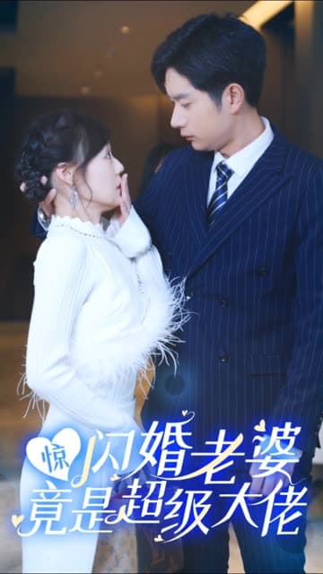惊闪婚老婆竟是超级大佬 - 女频恋爱 (2024) 海报