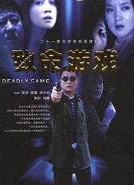 致命游戏 - 脑洞悬疑 (0) 海报