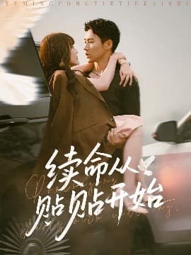 续命从贴贴开始 - 女频恋爱 (2025) 海报