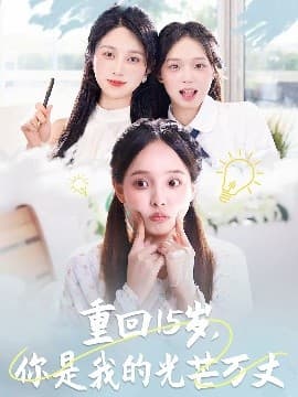 重回15岁，你是我的光芒万丈 - 年代穿越 (0) 海报